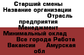 Старший смены › Название организации ­ Starbucks coffee › Отрасль предприятия ­ Менеджмент › Минимальный оклад ­ 30 000 - Все города Работа » Вакансии   . Амурская обл.